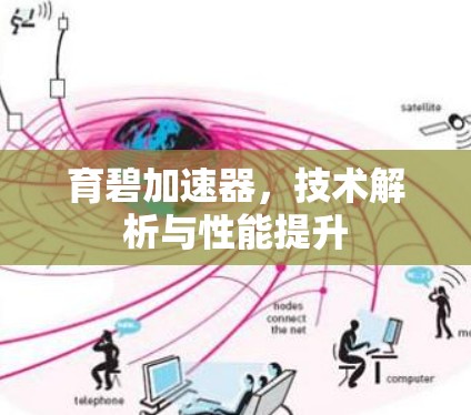 育碧加速器，技术解析与性能提升