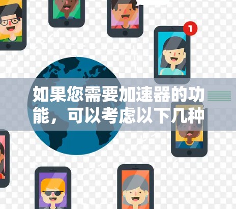 如果您需要加速器的功能，可以考虑以下几种常见的加速器推荐