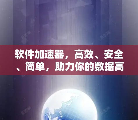 软件加速器，高效、安全、简单，助力你的数据高效传输