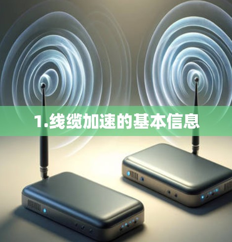 1.线缆加速的基本信息