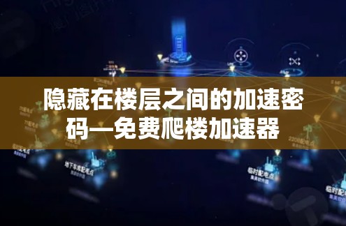 隐藏在楼层之间的加速密码—免费爬楼加速器