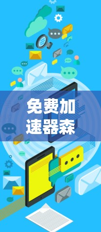 免费加速器森林，让网络连接更便捷的全新解决方案