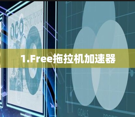 1.Free拖拉机加速器