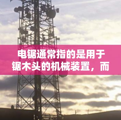 电锯通常指的是用于锯木头的机械装置，而免费加速器可能指的是一种软件或工具，用于加速电锯的使用或解决问题。如果你指的是免费加速器，可以尝试以下步骤来获取
