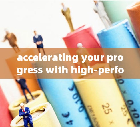 accelerating your progress with high-performance computing 加快器推荐，高性能计算的未来
