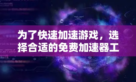 为了快速加速游戏,选择合适的免费加速器工具是关键。以下是一个结构化的建议,帮助你有效地选择和使用加速器 为了快速加速游戏,选择合适的免费加速器工具是关键。以下是一个结构化的建议,帮助你有效地选择和使用加速器