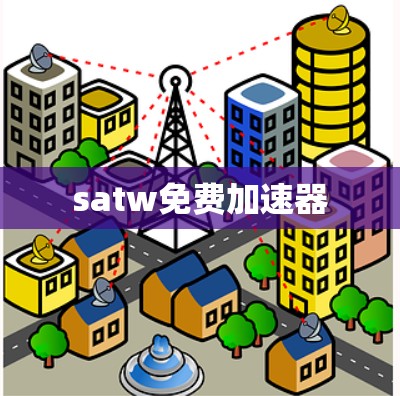 satw免费加速器 satw免费加速器