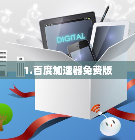 1.百度加速器免费版 1.百度加速器免费版