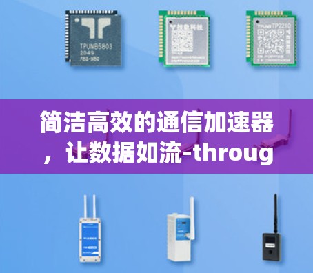简洁高效的通信加速器,让数据如流-through! 简洁高效的通信加速器,让数据如流-through!