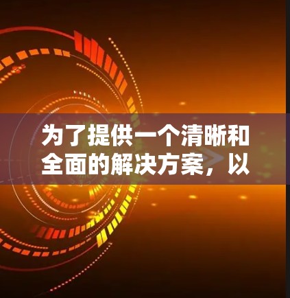 为了提供一个清晰和全面的解决方案，以下是一些关于加速器全面免费的推荐和步骤提示