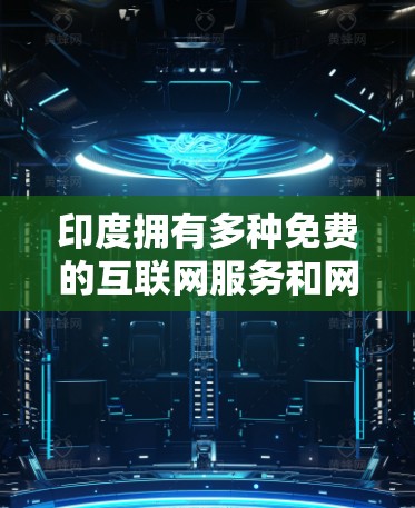 印度拥有多种免费的互联网服务和网络连接工具,这些资源可以帮助您快速连接国际网络。以下是印度的一些免费选项 印度拥有多种免费的互联网服务和网络连接工具,这些资源可以帮助您快速连接国际网络。以下是印度的一些免费选项