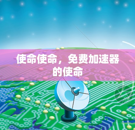 使命使命，免费加速器的使命