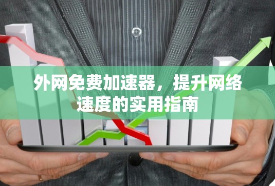 外网免费加速器，提升网络速度的实用指南