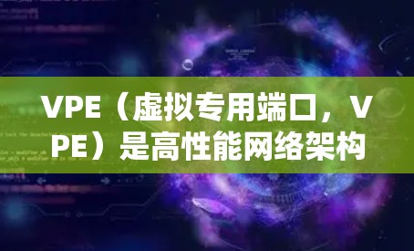VPE（虚拟专用端口，VPE）是高性能网络架构，用于在分布式系统中实现数据隔离和高带宽通信。为了提高VPE系统的性能，可以使用一些免费的加速器或工具，以优化网络通信。以下是几个免费的VPE加速器推荐