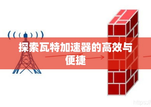 探索瓦特加速器的高效与便捷