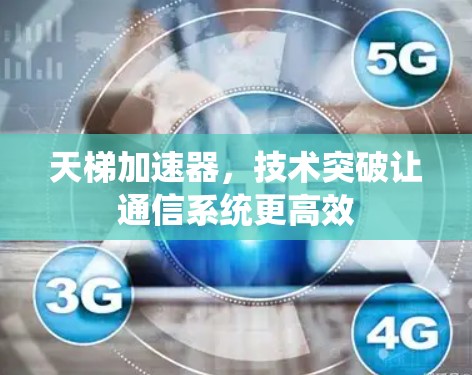 天梯加速器，技术突破让通信系统更高效