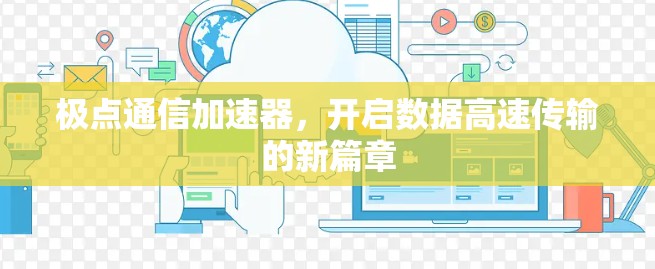 极点通信加速器，开启数据高速传输的新篇章