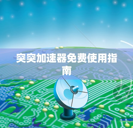 突突加速器免费使用指南 突突加速器免费使用指南