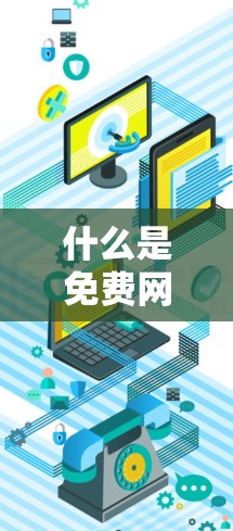 什么是免费网络加速器? 什么是免费网络加速器?