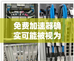 免费加速器确实可能被视为冷门，因为它们通常缺乏吸引力和实用性。然而，如果你对加速器功能不满意，或者希望提升使用体验，可以采取以下步骤