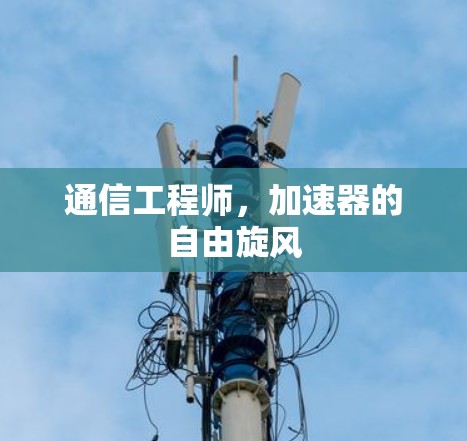 通信工程师，加速器的自由旋风