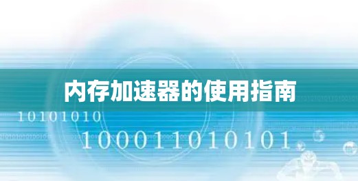 内存加速器的使用指南 内存加速器的使用指南