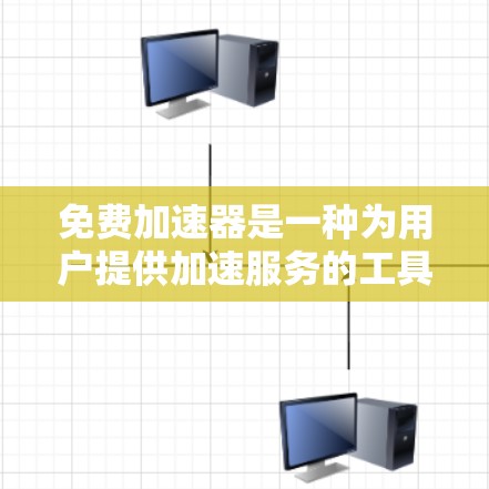 免费加速器是一种为用户提供加速服务的工具或应用，通常不需要付费就能提升网络速度或优化应用性能。以下是关于免费加速器的详细总结