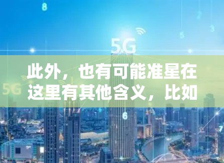 此外，也有可能准星在这里有其他含义，比如在某个特定的市场或平台中，用户可以通过免费的设备来加速车辆，如使用特定的加速器软件或硬件设备。这种情况下，免费的准星可能只是用户在特定平台上的一个免费功能
