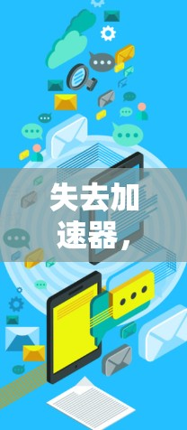 失去加速器,告别网络延迟的另一种选择 失去加速器,告别网络延迟的另一种选择