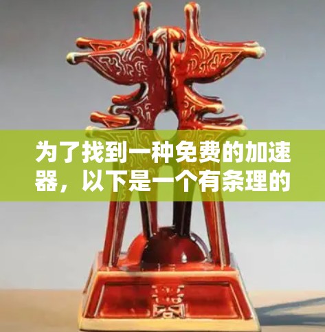 为了找到一种免费的加速器，以下是一个有条理的建议