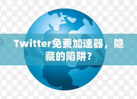 Twitter免费加速器,隐藏的陷阱? Twitter免费加速器,隐藏的陷阱?