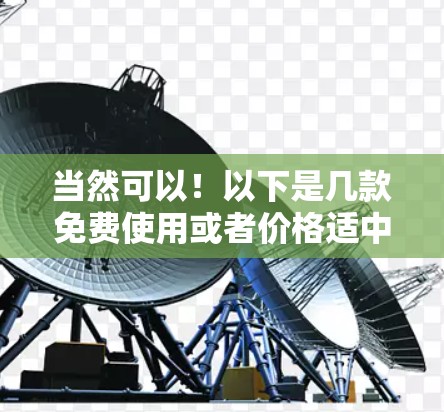 当然可以!以下是几款免费使用或者价格适中的免费加速器van,供你参考 当然可以!以下是几款免费使用或者价格适中的免费加速器van,供你参考