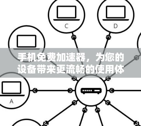 手机免费加速器,为您的设备带来更流畅的使用体验 手机免费加速器,为您的设备带来更流畅的使用体验