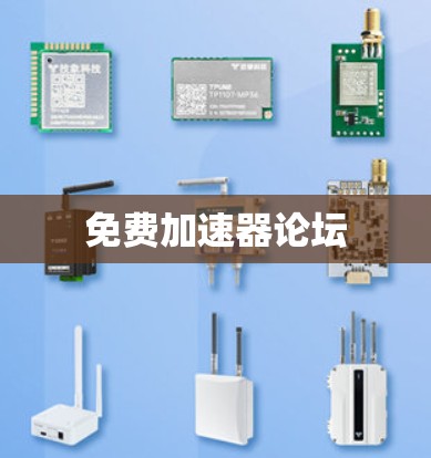 免费加速器论坛 免费加速器论坛