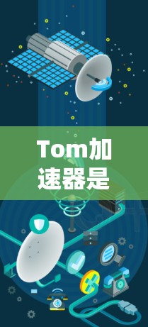 Tom加速器是一种用于加速节点连接速度的工具,广泛应用于视频会议、在线沟通和文件传输中。以下是几个常见的免费Tom加速器推荐 Tom加速器是一种用于加速节点连接速度的工具,广泛应用于视频会议、在线沟通和文件传输中。以下是几个常见的免费Tom加速器推荐