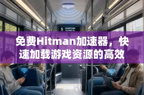 免费Hitman加速器，快速加载游戏资源的高效解决方案