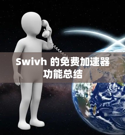 Swivh 的免费加速器功能总结