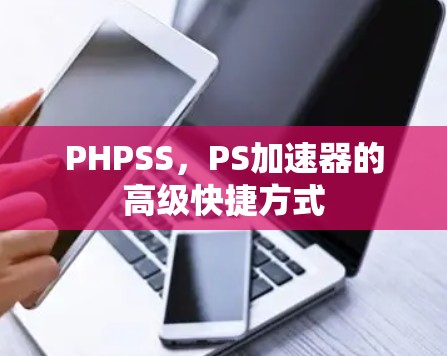 PHPSS，PS加速器的高级快捷方式