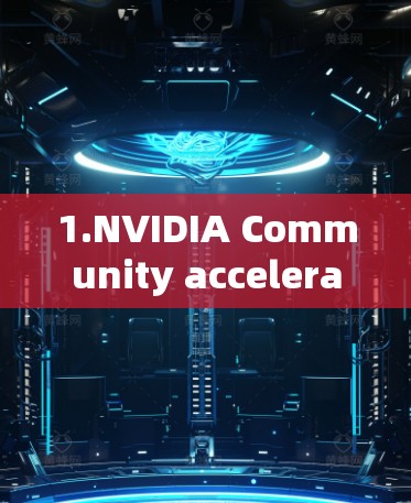 1.NVIDIA Community accelerateators