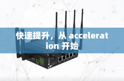 快速提升，从 acceleration 开始