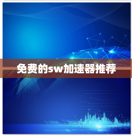 免费的sw加速器推荐