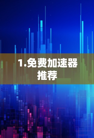 1.免费加速器推荐