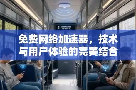 免费网络加速器，技术与用户体验的完美结合