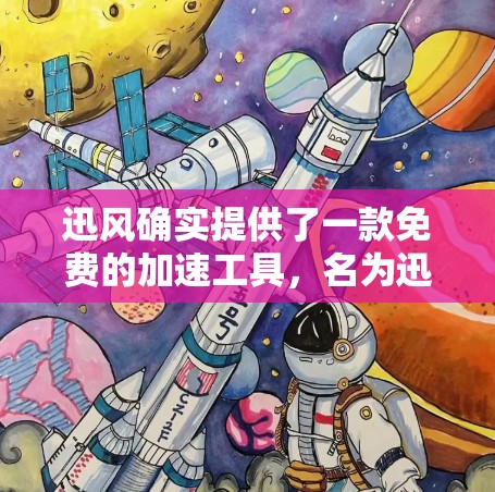 迅风确实提供了一款免费的加速工具，名为迅风加速器。它可以帮助您在网页和文件下载中更快地加载。下面是一些关于迅风加速器的详细介绍
