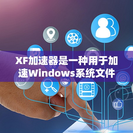 XF加速器是一种用于加速Windows系统文件传输和下载速度的工具。如果你经常需要下载大量文件，XF加速器可以大大减少下载时间，提高用户体验