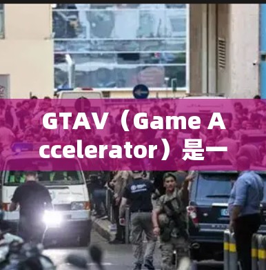 GTAV（Game Accelerator）是一种用于加速移动应用的工具，旨在提高应用的流畅度和体验。如果你正在寻找免费的GTAV加速器，以下是一些推荐的工具