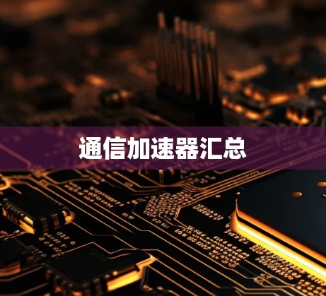 通信加速器汇总 通信加速器汇总