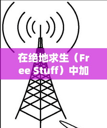 在绝地求生（Free Stuff）中加速游戏是一个不错的选择，可以帮助你在不花钱的情况下提高游戏的运行效率。以下是一个逐步的指南，帮助你使用免费游戏加速器