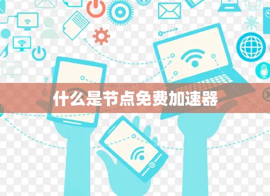 什么是节点免费加速器