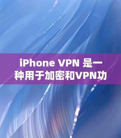 iPhone VPN 是一种用于加密和VPN功能的手机应用。它允许用户在手机上使用VPN服务,同时保持数据的隐私和安全。以下是关于 iPhone VPN 的详细信息 iPhone VPN 是一种用于加密和VPN功能的手机应用。它允许用户在手机上使用VPN服务,同时保持数据的隐私和安全。以下是关于 iPhone VPN 的详细信息